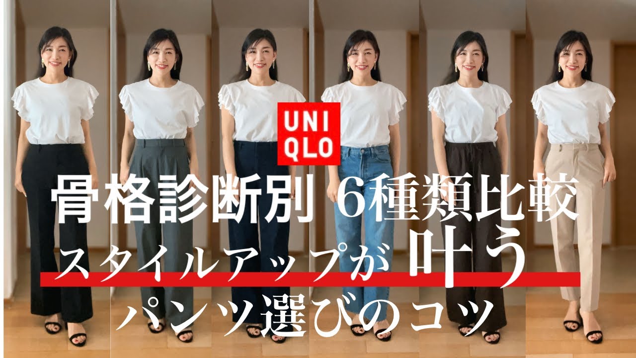 【UNIQLO骨格診断】スタイルアップが叶うおすすめパンツはシルエットや素材がポイント！６種類の大人気パンツを徹底比較！