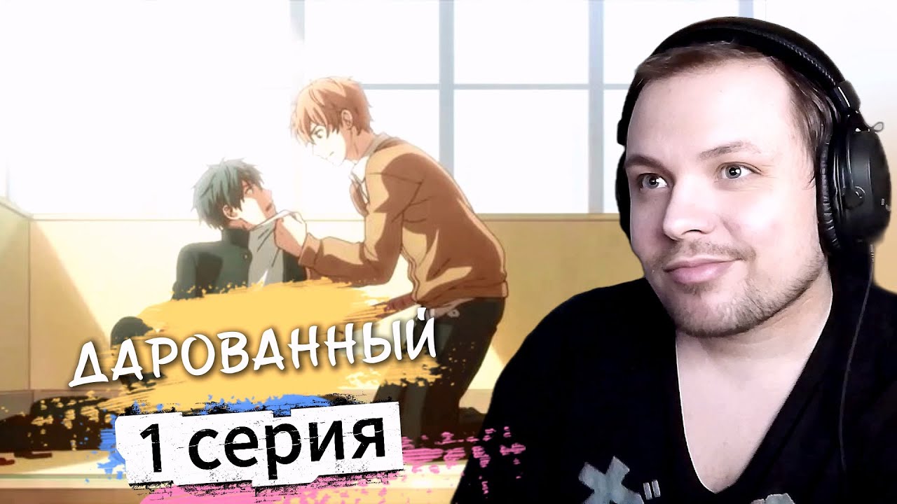 Дарованный - 1 серия | Реакция на аниме
