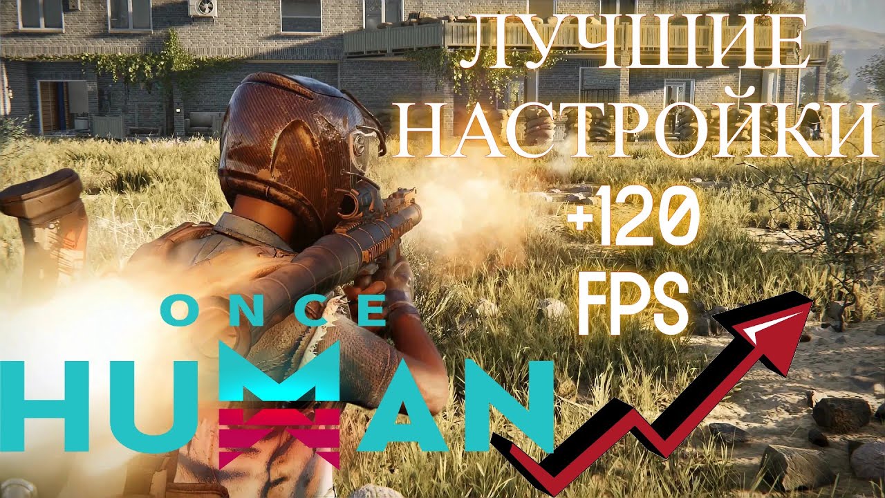 КАК ПОДНЯТЬ FPS В ИГРЕ ONCE HUMAN! НАСТРОЙКИ ГРАФИКИ! ОПТИМИЗАЦИЯ НА ПК