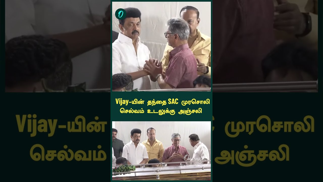Vijay-யின் தந்தை SAC முரசொலி செல்வம் உடலுக்கு அஞ்சலி  | Oneindia Tamil