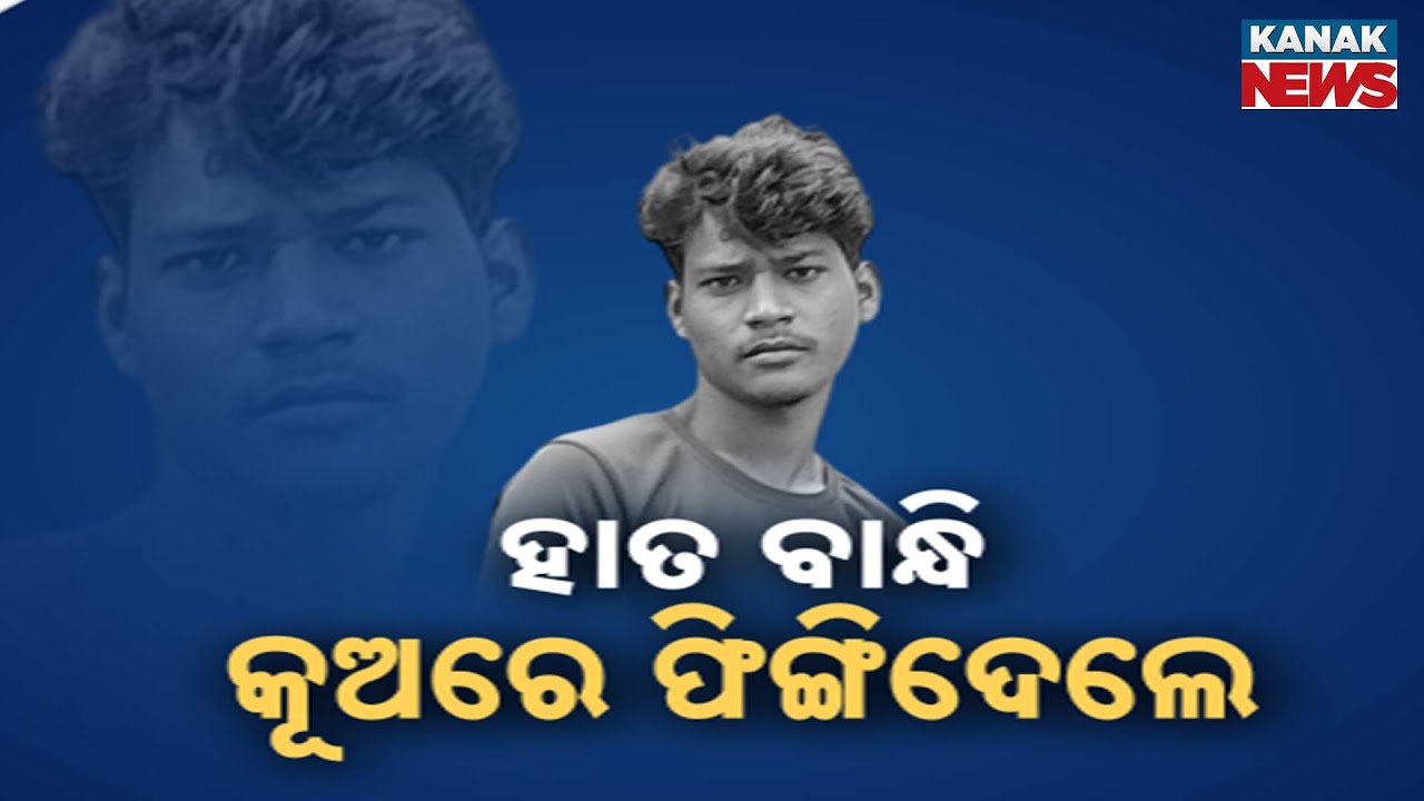 ହାତ ବାନ୍ଧି କୂଅକୁ ଫିଙ୍ଗିଦେଲେ | Shocking Incident In Bolangir: Young Man Dead | Family Alleges Murder