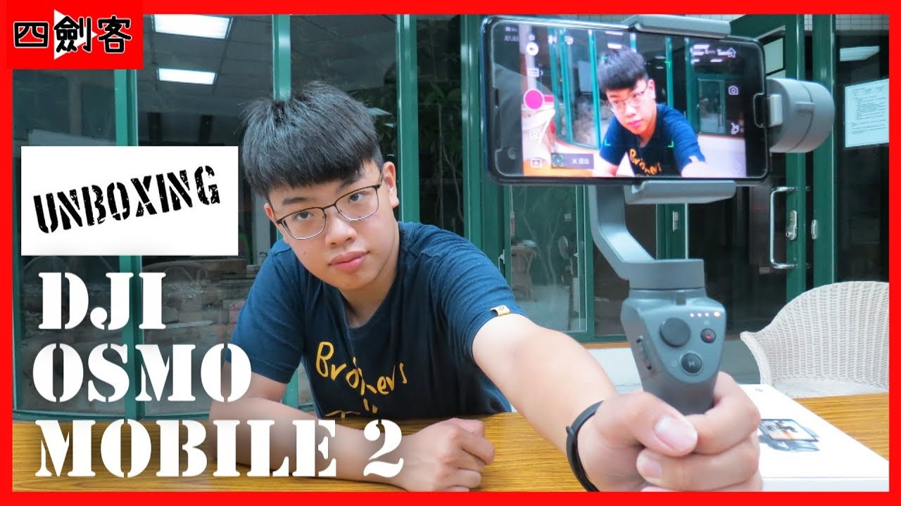 【四劍客】DJI OSMO MOBILE 2開箱！錄影初學者最佳夥伴！！