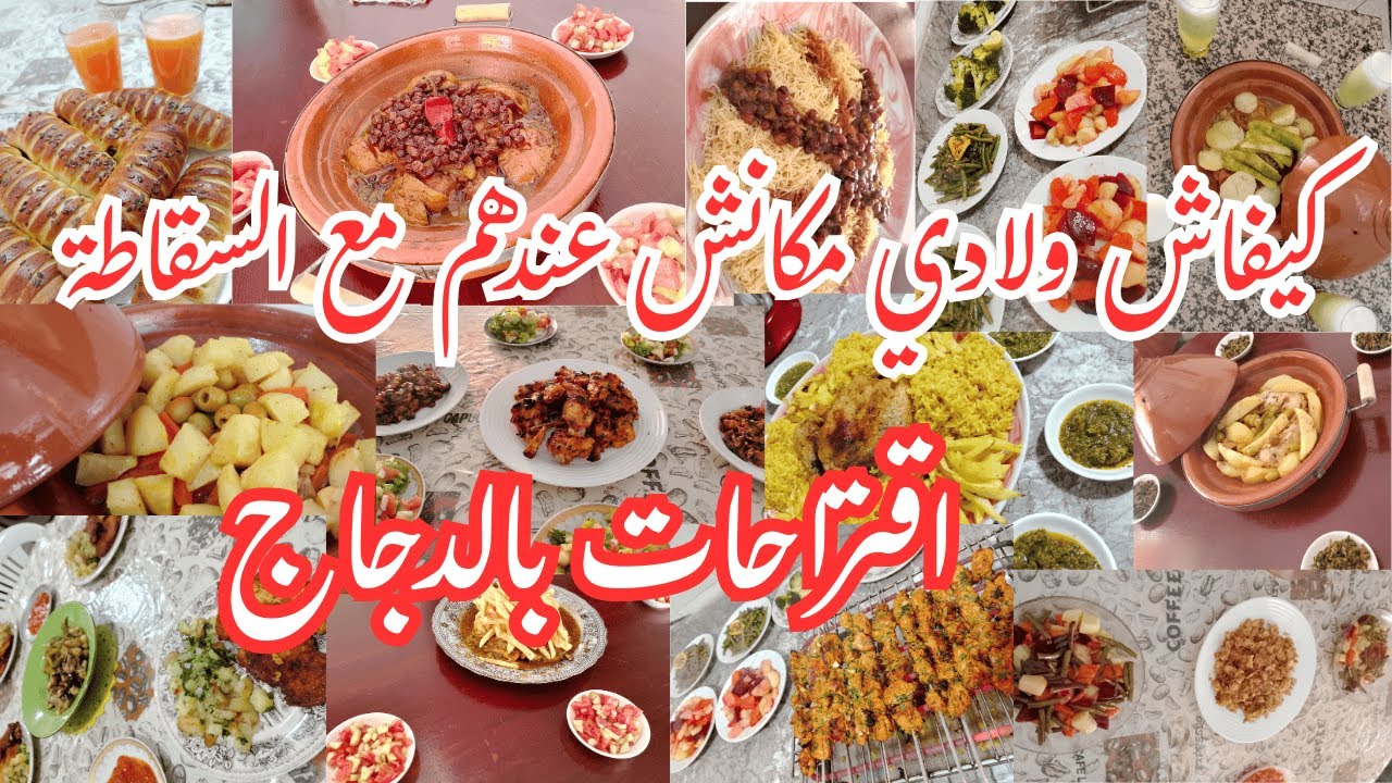 اقتراحات بسيطة بالدجاج 💞كنقولو ليهم تقداو السقاطة كيقولو لينا  لا💞