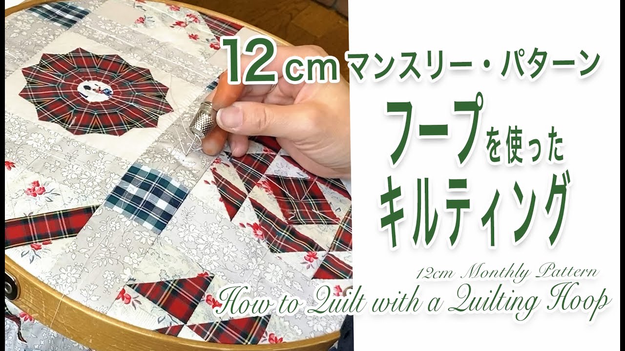 マンスリーパターン　フープを使ったキルティング　【 れんが 】How to Quilt with a Quilting Hoop.