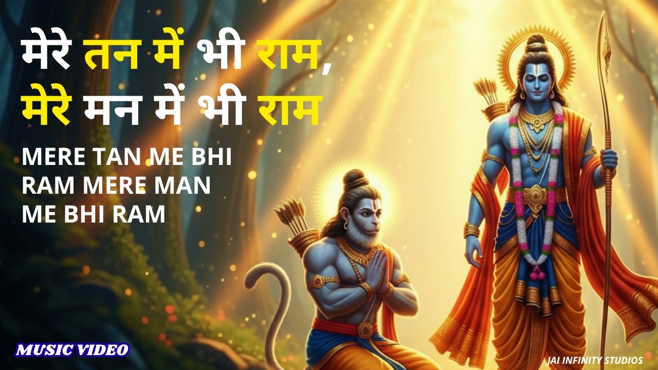 मेरे तन में भी राम, मेरे मन में भी राम | Mere Tan Me Bhi Ram | Shri Ram Bhajan | JS Infinity Studios