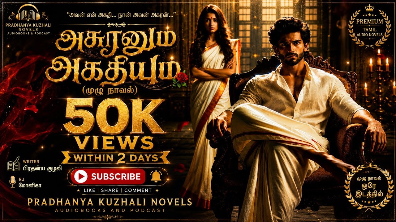 அசுரனும் அகதியும்|Anti-hero Novel |full story|Pradhanya kuzhali Novels| Asuranum Agathiyum|Rj-monica