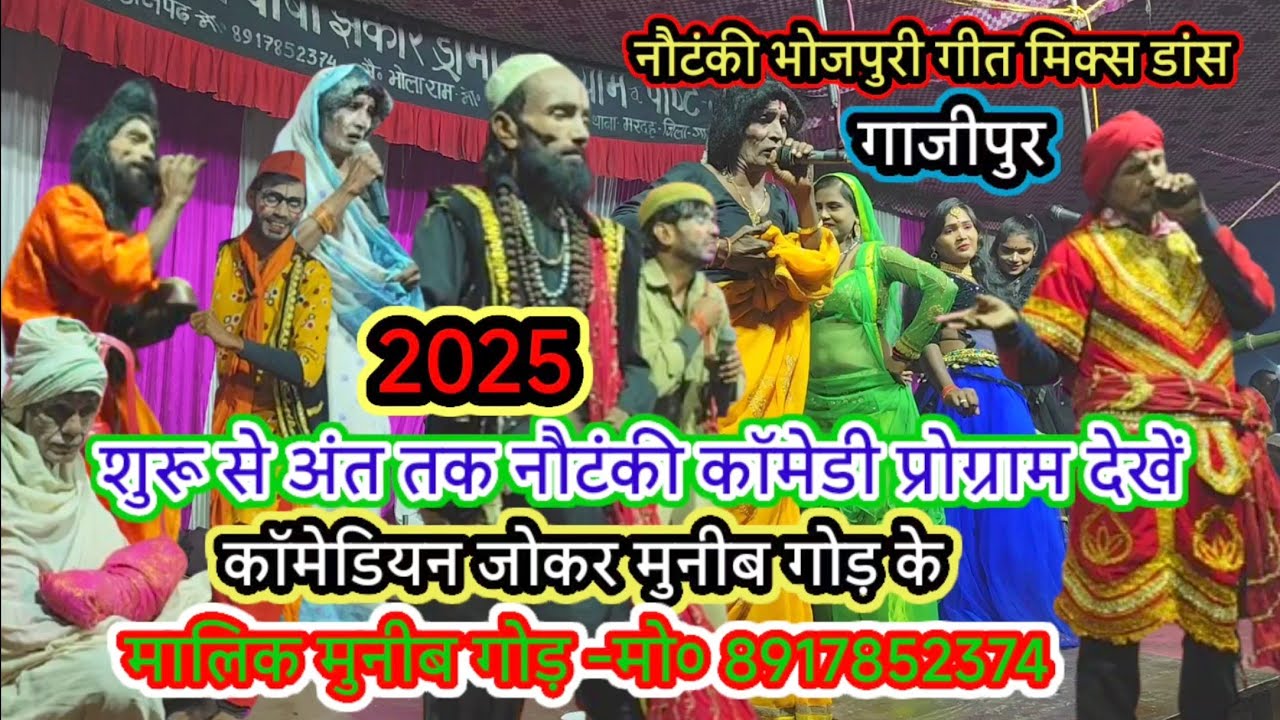 शुरू से अंत तक देखें जोकर मालिक मुनीब गोड़ के नौटंकी कॉमेडी प्रोग्राम/गाई-मटेहू-मरदह-गाजीपुर-2025