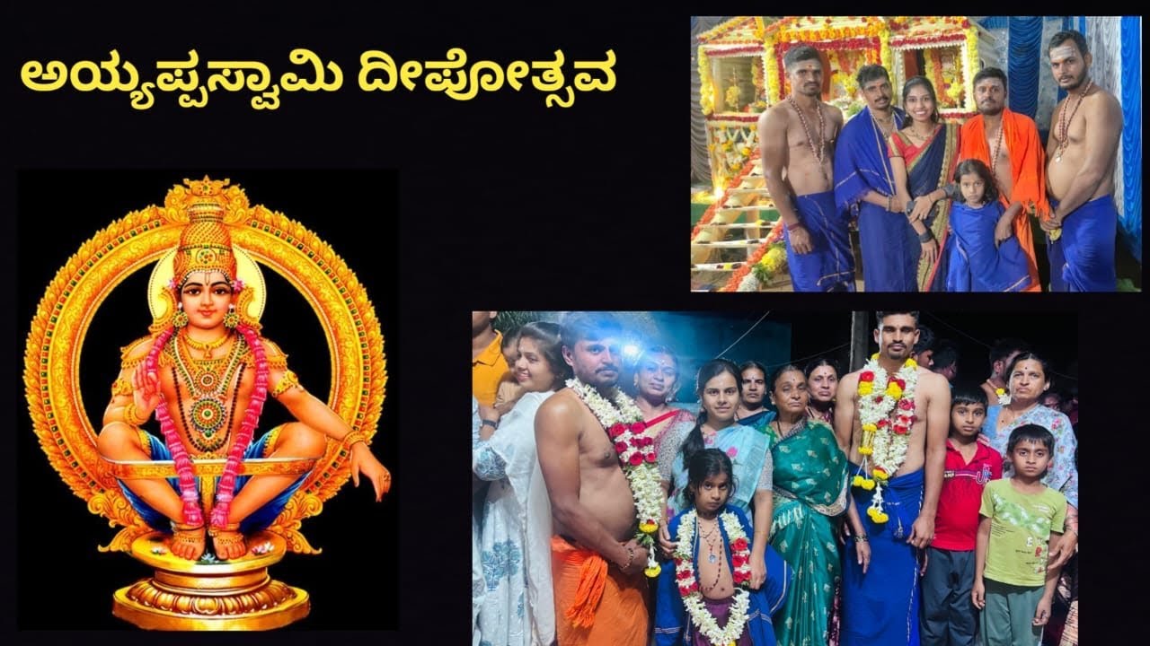 ಅಯ್ಯಪ್ಪ ಸ್ವಾಮಿ ದೀಪೋತ್ಸವ🪔ಅಂದನೂರು❤️
