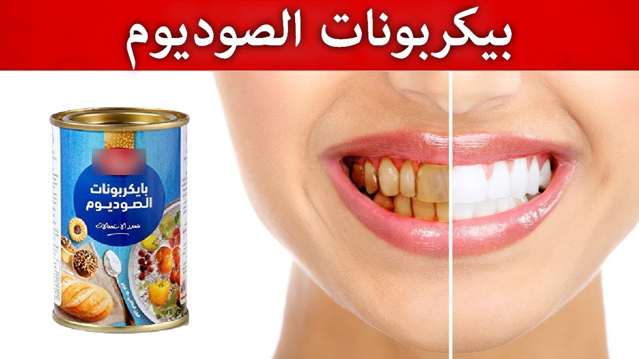 سبعة استخدامات وفوائد لم تسمعوا بها عن صودا الخبز (بيكربونات الصوديوم)