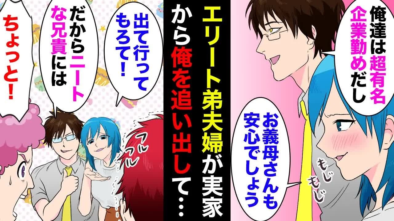 【漫画】超有名企業勤めのエリート弟夫婦が実家から俺を追い出し。弟嫁「引きこもりニートは出て行って！」俺「…」→数カ月後、弟夫婦「帰ってきて…！」【マンガ動画】