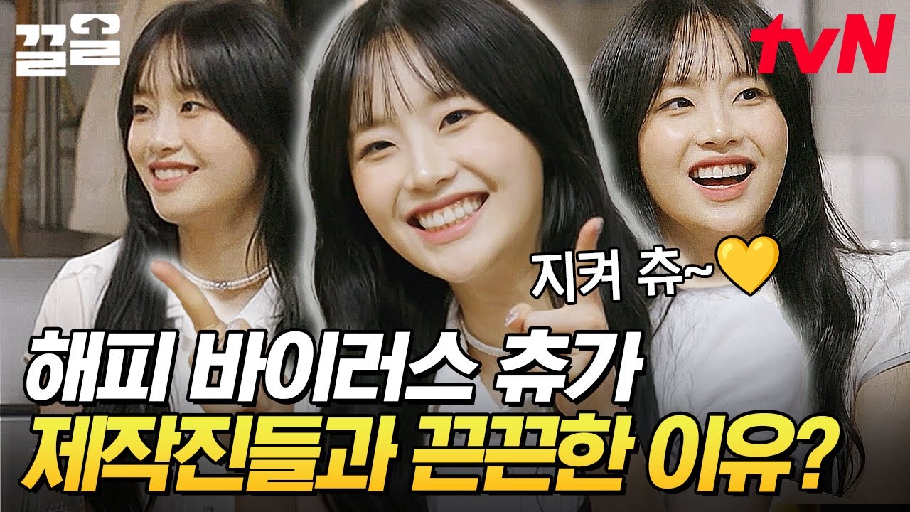 제작진들과 끈끈한 우정을 지켜츄~💛 '밥한잔'에 등장한 해피 바이러스 츄 | 밥이나한잔해