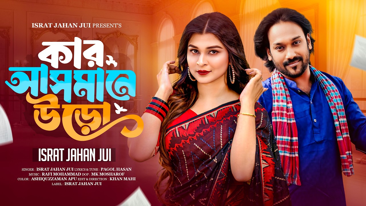 Kar Asmane Uro | কার আসমানে উড়ো | Israt Jahan Jui | Pagol Hasan | New Bangla Song 2026