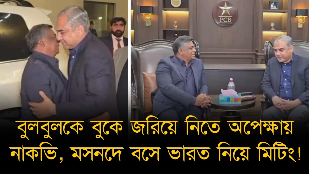 বিসিবির সাথে পরামর্শ করেই ম্যাচ নিয়ে সিদ্ধান্ত জানাবে পাকিস্তান,বুলবুলকে বুকে জড়ালেন নাকভি,হলো মিটিং