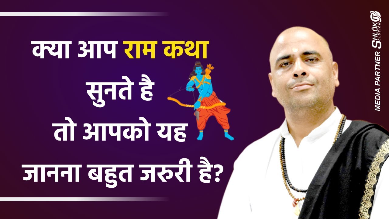क्या आप राम कथा सुनते है तो आपको यह जानना बहुत जरुरी है ? By Sant Ramesh Bhai Shukla