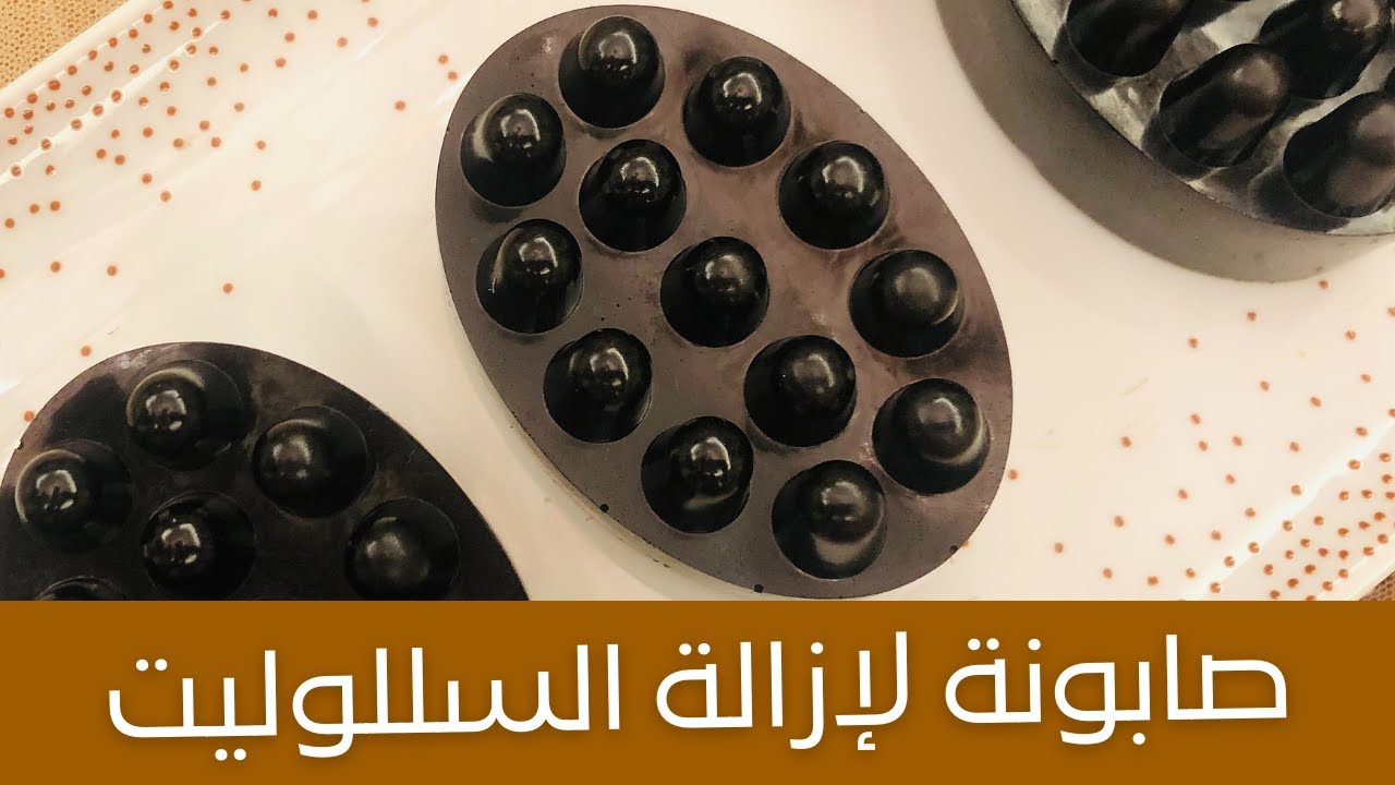 DIY Cellulite Soap صابونة القهوة لإزالة السيلوليت من زيت الحلبة وزيت شجرة الشاي فعالة جداً ومجربة