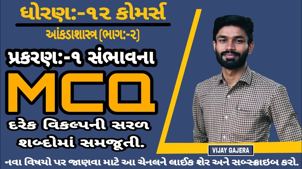 #MCQ STAT || STD-12 || PART-2 || Ch-1 || સંભાવના