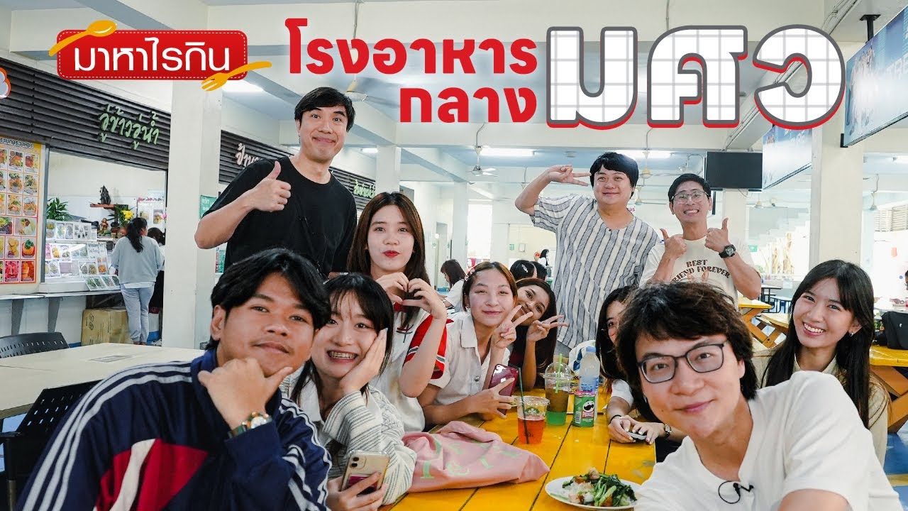 โรงอาหารกลาง มศว 🍴 - มาหาไรกิน