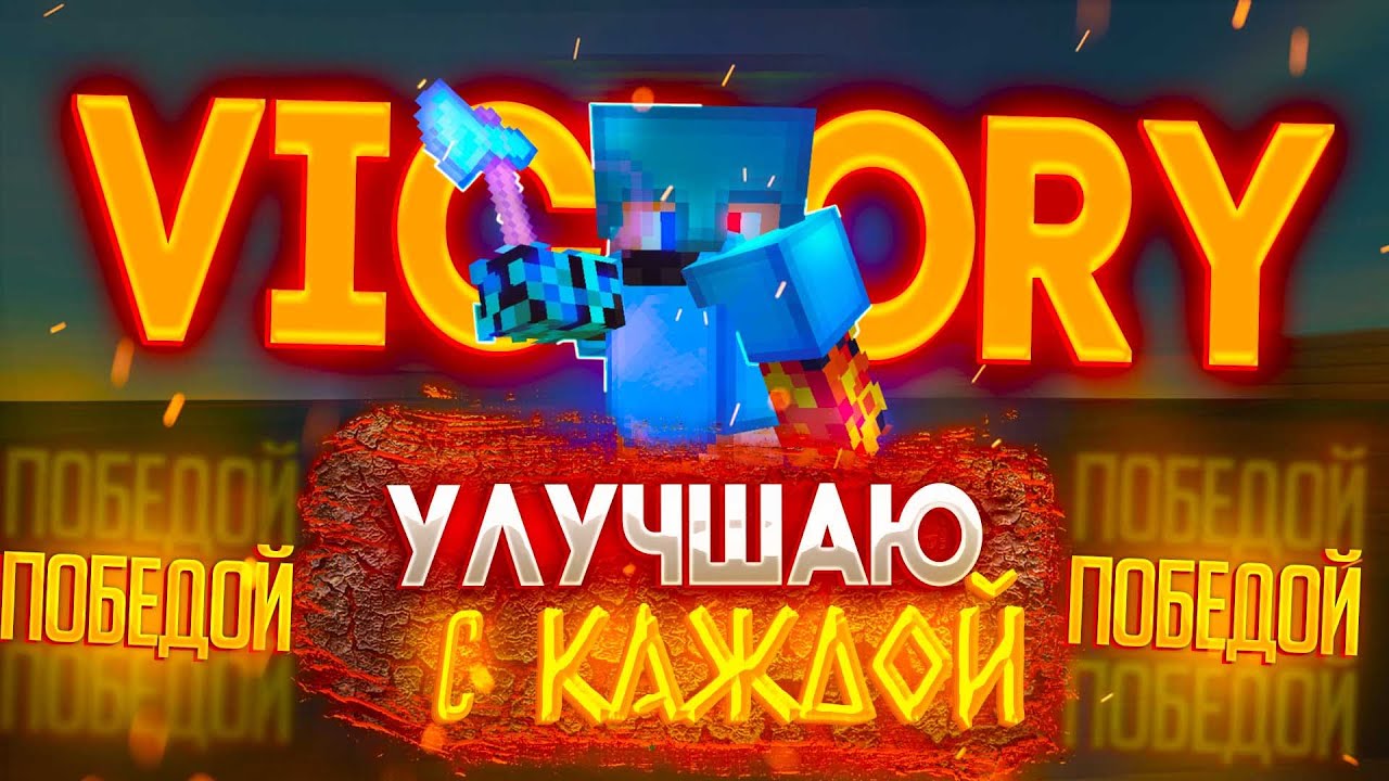 СКАЙ ВАРС , НО С КАЖДОЙ ПОБЕДОЙ УЛУЧШАЮ МАЙНКРАВТ! [ Sky Wars DUELS , hypixel ]