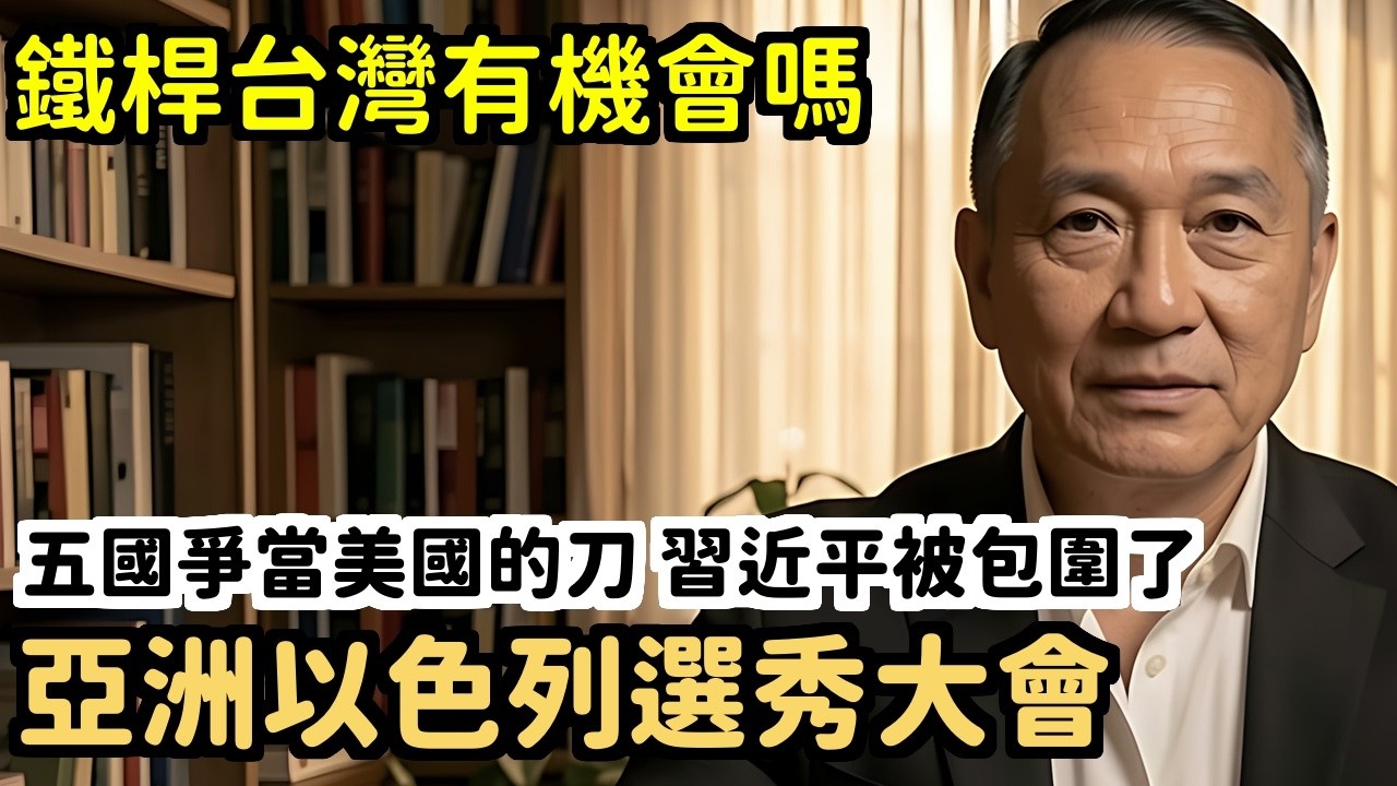 絕了習近平被五把刀環伺美國亞洲以色列候選人曝光一個比一個記仇 | 馬一峰