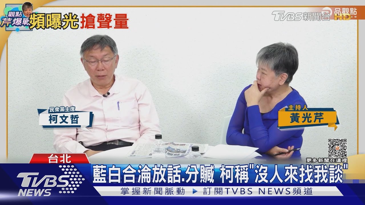 轟賴清德新潮流豢養 柯飆粗口XX裝可愛｜TVBS新聞 @TVBSNEWS01