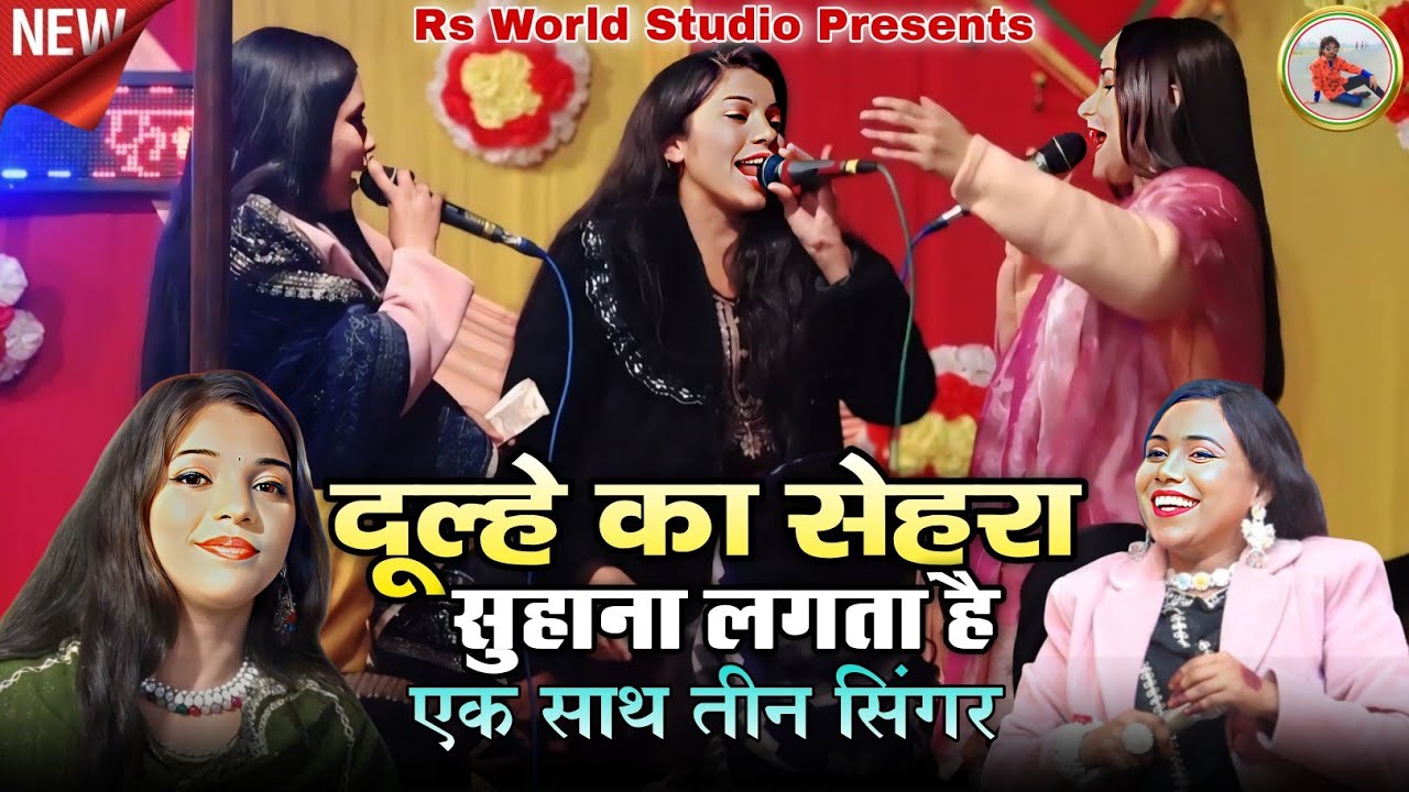 Dulhe Ka Sehra Suhana Lagta Hai _ मुस्कान डिस्को के घर हुआ प्रोग्राम _ 2026 Soofiya Chishti Shabnam 