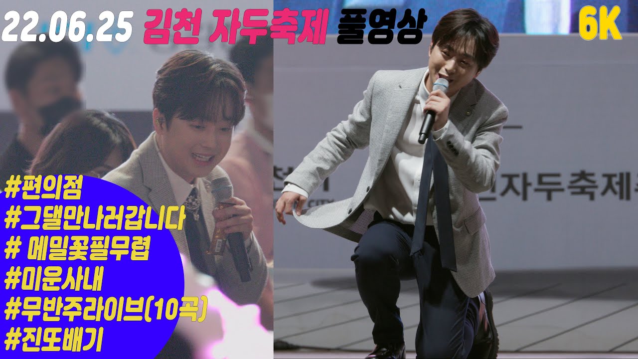 이찬원 김천자두축제 풀영상 (편의점 + 그댈 만나러 갑니다 + 메밀꽃 필 무렵 + 미운사내 + 진또배기)