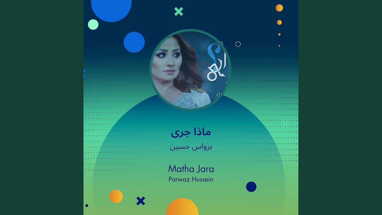 برواس حسين ماذا جرى