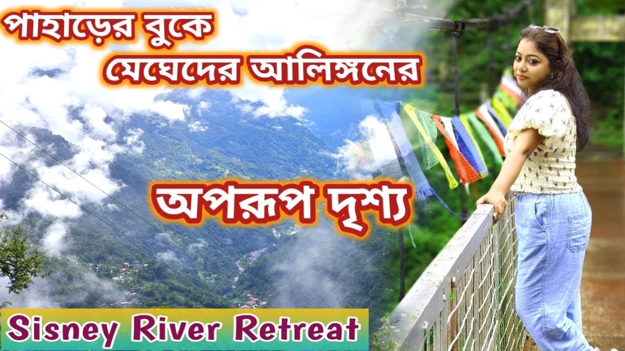অদেখা সুন্দরী পাহাড়ি গাঁও: সিকিমের সেরা ভ্রমণ স্থল | Sisney River Retreat | Offbeat East Sikkim |