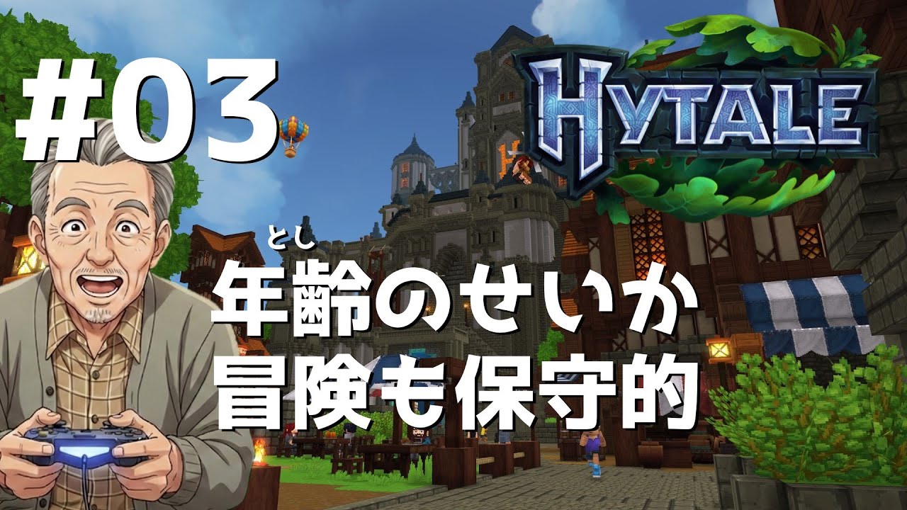 【おためしライブ】小屋を建てたり近場を探検したりします【ハイテイル／Hytale／GONTA-SAN #03】