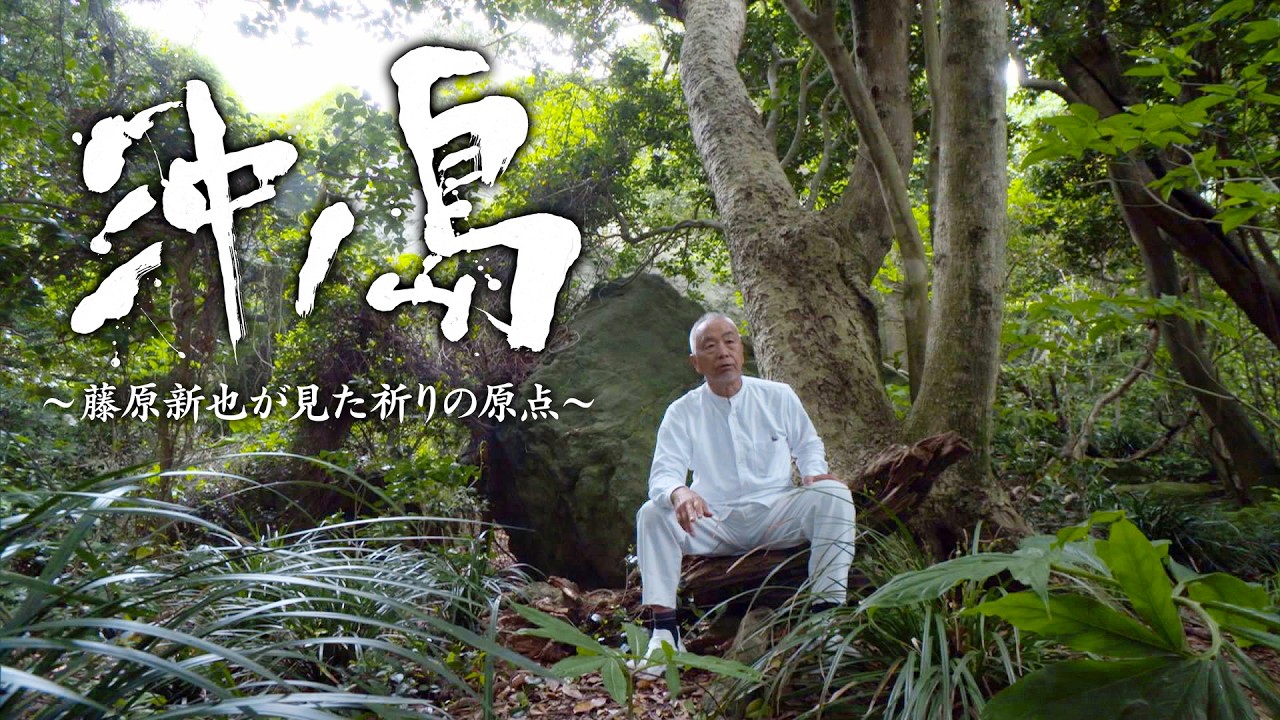 【上陸禁止の世界遺産】「神宿る島」宗像・沖ノ島　絶海の孤島に古代の人々は何を見たのか　藤原新也が迫る祈りの原点（2017年KBC制作）
