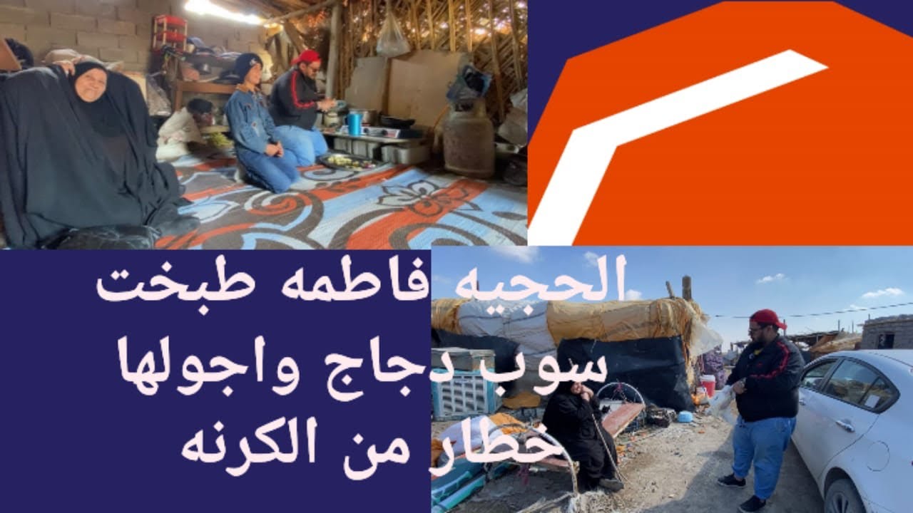 الحجيه فاطمه اجولها خطار من الكرنه وسوت الهم سوب دجاج الجزء الثاني