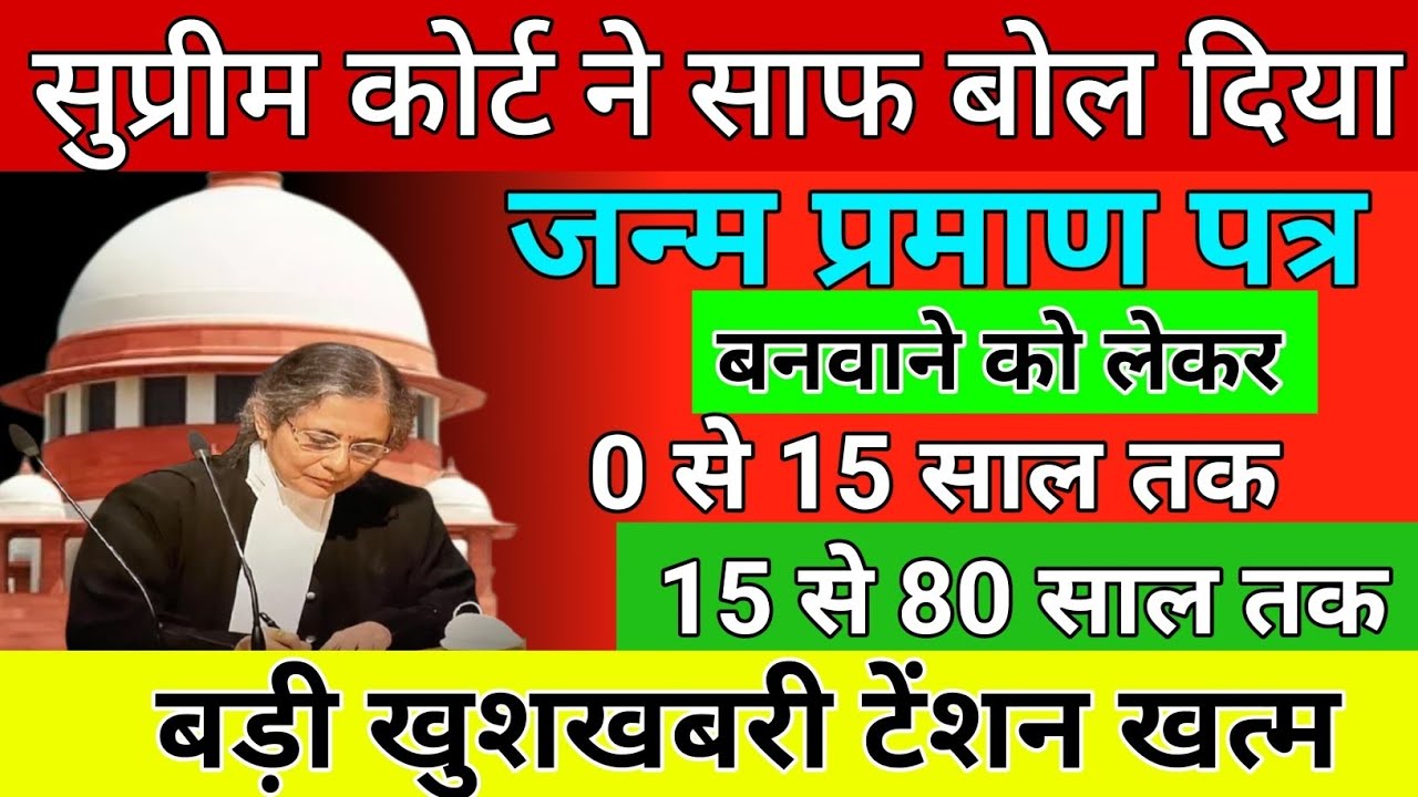 सुप्रीमकोर्ट ने साफबोलदिया,जन्म प्रमाण पत्र को लेकर🤠बड़ी खुशखबरी😂#janmpramaanpatra#birthcertificate