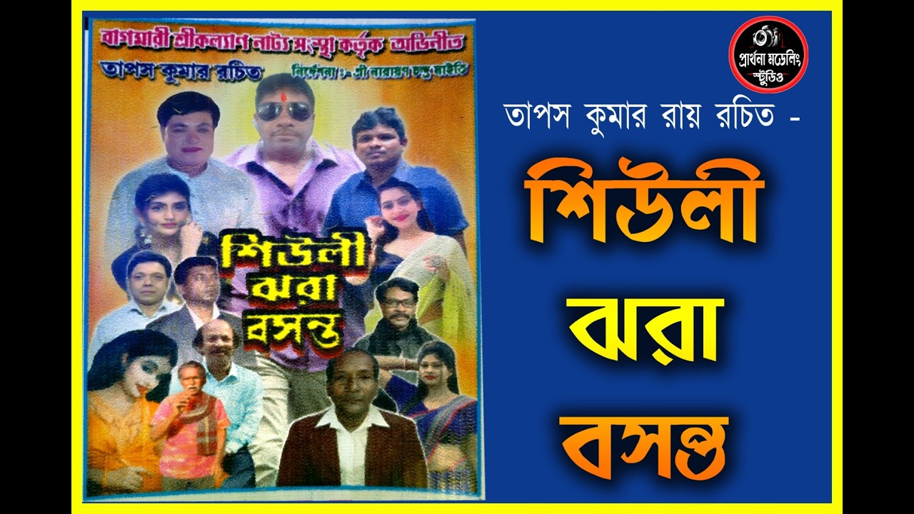 ১৬৩ তম বর্ষ সর্বজনীন দোল উৎসব 🌼 কুঞ্জ মেলা ২০২৬🌼 বাগমারি শ্রী কল্যাণ সংঘ🌼যাত্রাপালা- শিউলী ঝরা বসন্ত