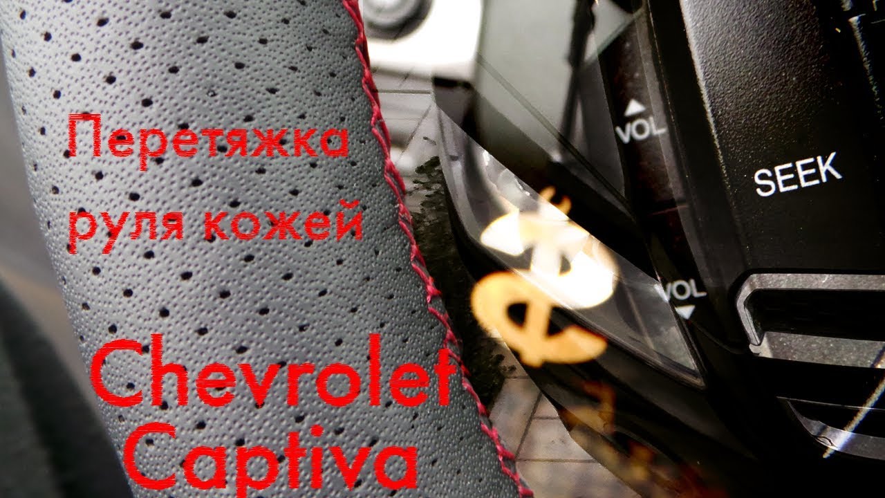 Перетяжка руля кожей Chevrolet Captiva