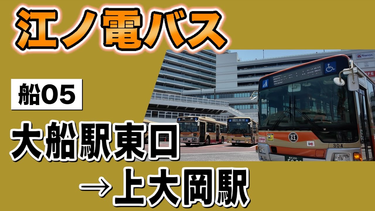車窓　江ノ電バス　船05　大船駅東口ー上大岡駅