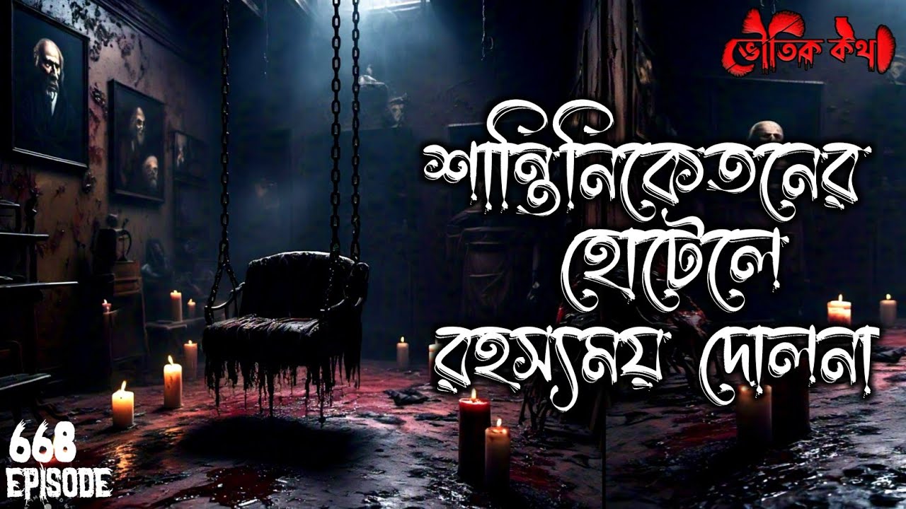 বোলপুর শান্তিনিকেতনে যাওয়ার আগে অবশ্যই শুনুন | Voutik Kahini | Sotti Bhuter Golpo | Pretkotha