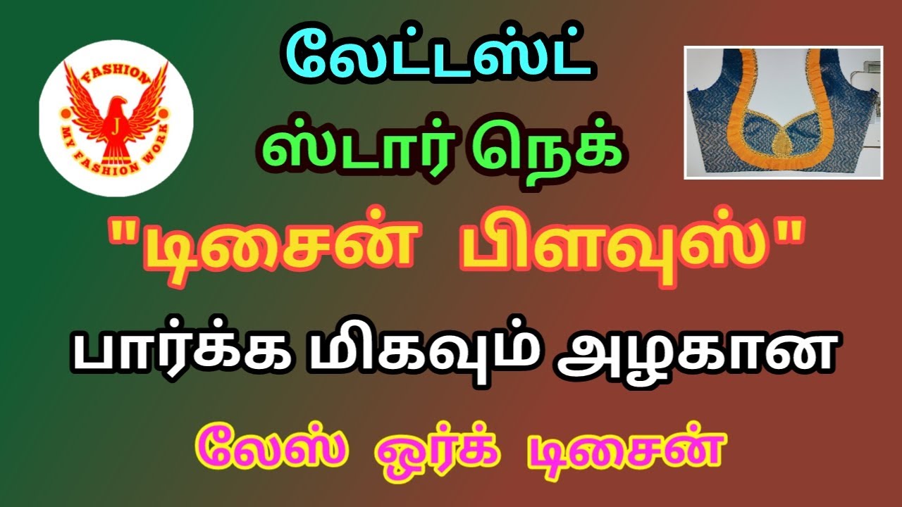 latest star neck design lace work blouse stitching | லேட்டஸ்ட் நெக் டிசைன் பிளவுஸ் லேஸ் ஒர்க்
