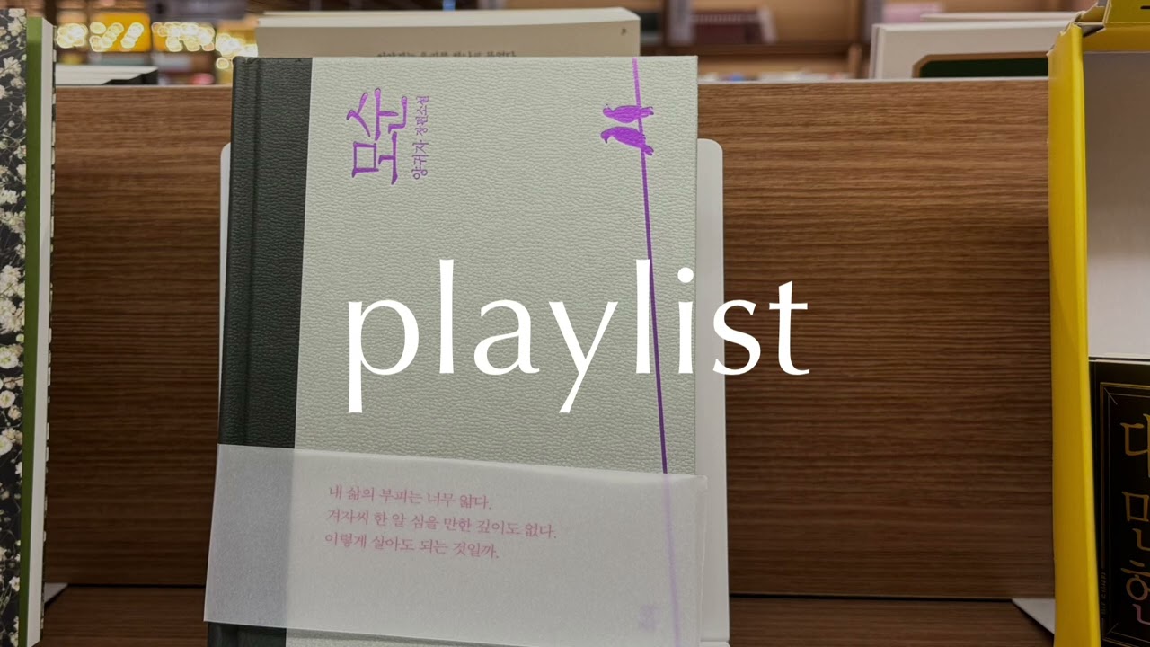 📚𝕡𝕝𝕒𝕪𝕝𝕚𝕤𝕥 • 모순