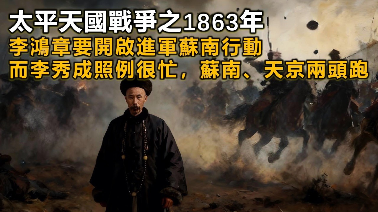 1863年：李鴻章淮軍與太平軍在蘇南展開激烈爭奪，太平軍節節敗退。李秀成疲於奔命，顧此失彼，蘇南財賦重地漸失，天國根基動搖。淮軍步步為營，最終兵臨蘇州城下。