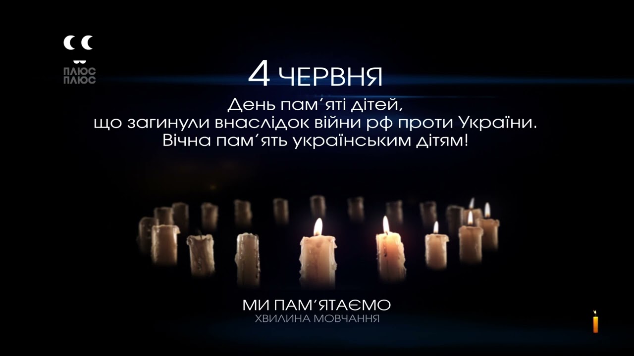 Минута молчания памяти детей, погибших в агрессии РФ (ПлюсПлюс HD, 04.06.2022)