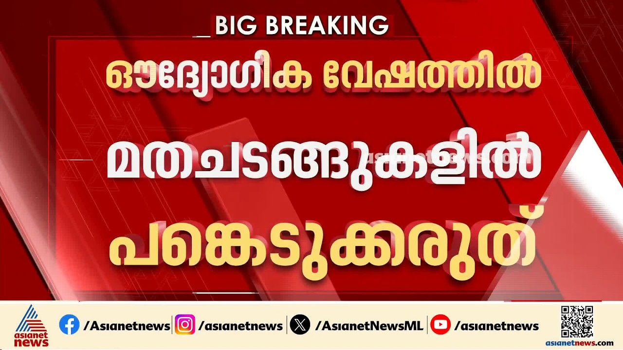 'ഔദ്യോഗിക വേഷത്തിൽ മതചടങ്ങുകളിൽ പങ്കെടുക്കരുത്'; പൊലീസുകാർക്ക് ഡിജിപിയുടെ നിർദേശം | Kerala Police