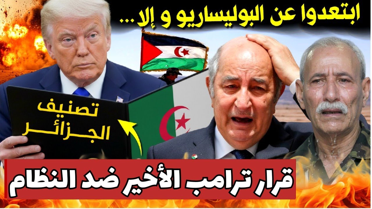 ترامب يحذر النظام الجزائري و يفرض عليه التخلي عن البوليساريو | بودكاست التاريخ الصامت
