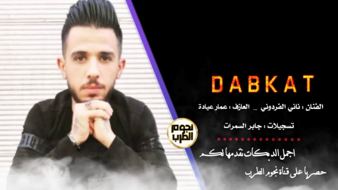 دبكــات جولاقي زمارة _ نـانـي الفردوني . حصري 2021
