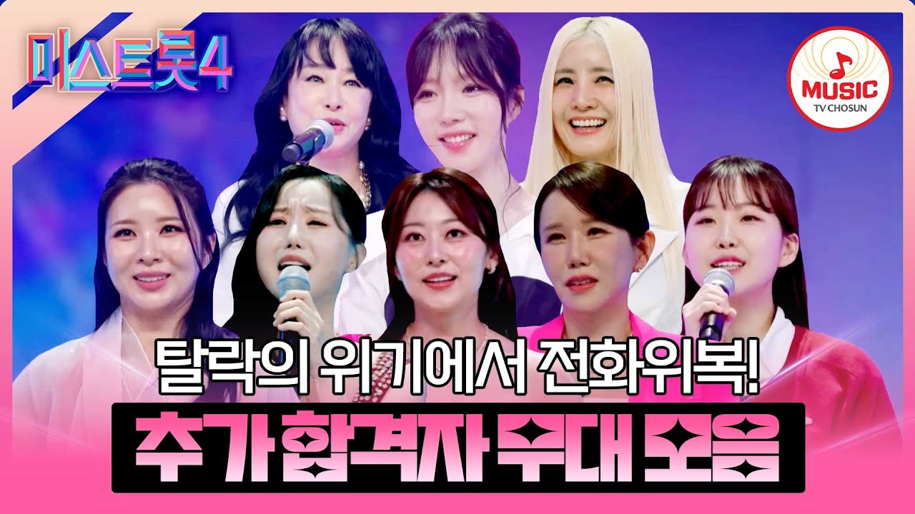 [#미스트롯4] 실패는 성공의 어머니👏 패배의 쓴맛으로 더욱 강해질 본선 1차 추가 합격자 무대 모음♬ #TVCHOSUNMUSIC (TV CHOSUN 260101 방송 외)