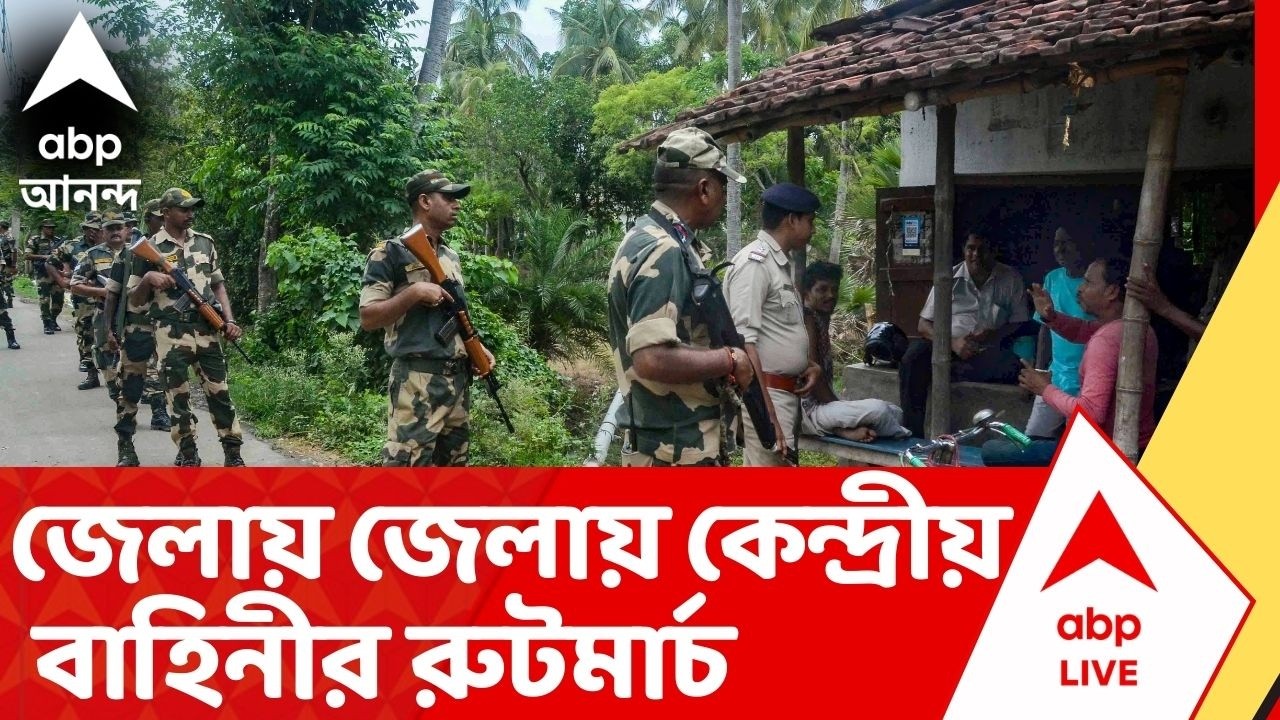 Central Force :  রাজ্য়ে এসে পৌঁছেছে কেন্দ্রীয় বাহিনী, জেলায় জেলায় চলছে রুটমার্চ। Assembly Election