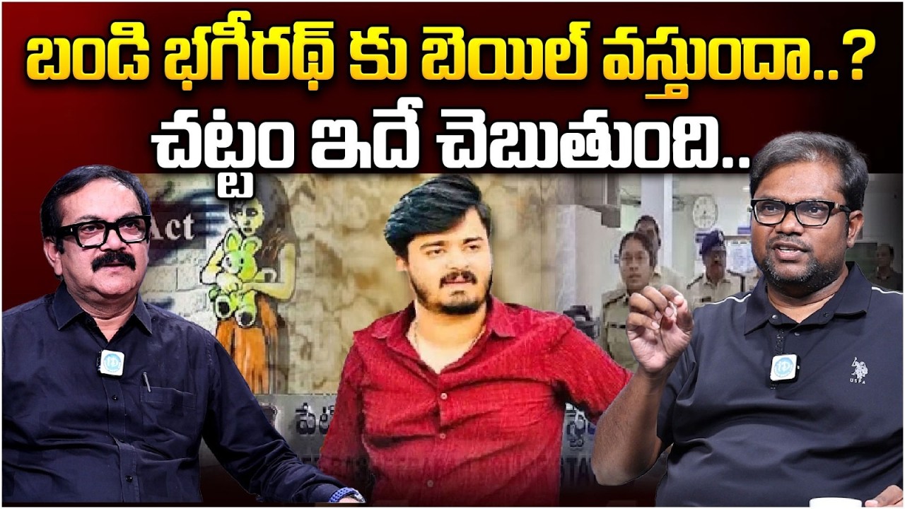 Advocate Srikanth Chintala About Bandi Bhageerath Case Bail | Bandi Bhagirath POCSO Case | iDream
