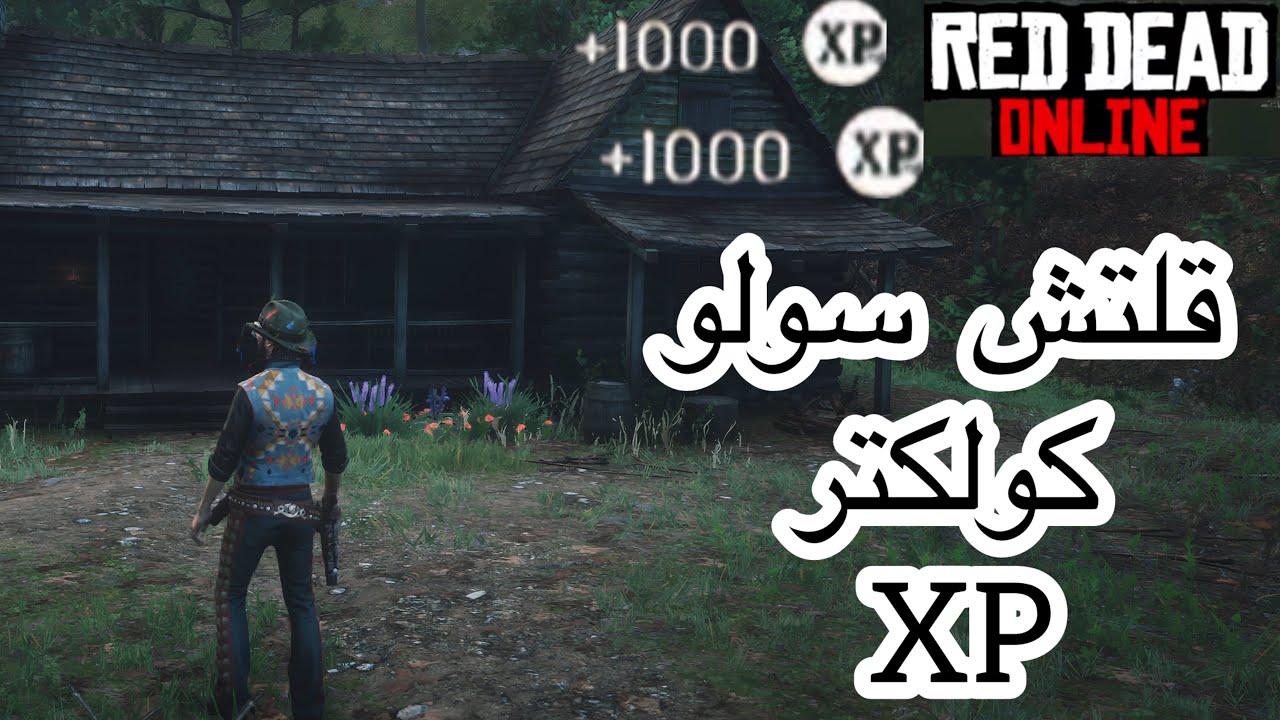 قلتش كولكتر XP XP سولو (Brandywine Drop )   🔥😍 في لعبة ريد ديد2 اونلاين 🤩🔥😍