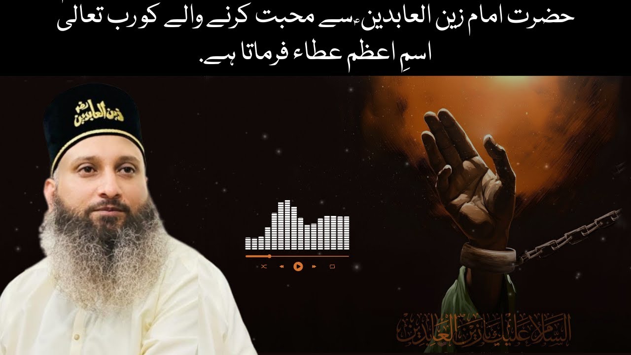Hazrat Imam Zain ul Abideen AS Se Mohabbat Karnay Walay Ko Rub Tala Ism e Azam Ata Famata Hay