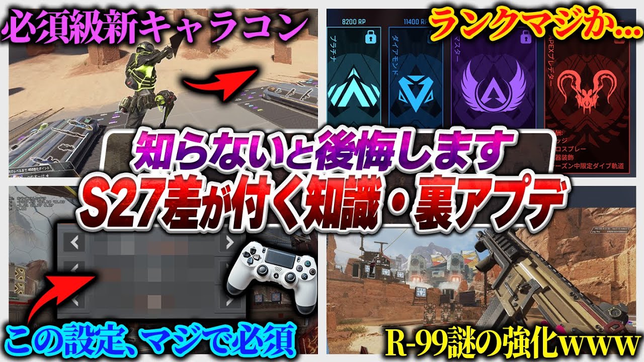 【マジ...？】今シーズン、差をつけるならこれ覚えろ！シーズン27感想全語り！【APEX エーペックスレジェンズ】
