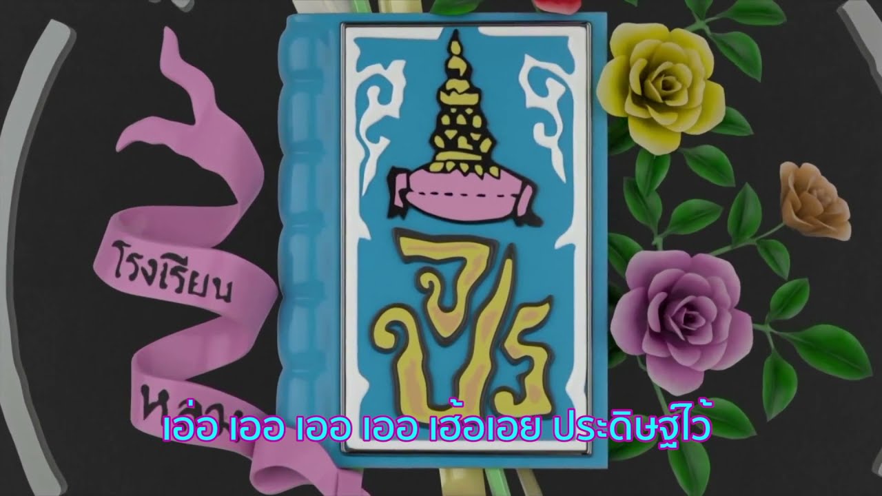 เพลงประจำโรงเรียนสวนกุหลาบวิทยาลัย